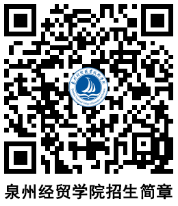 泉州經(jīng)貿(mào)職業(yè)技術(shù)學(xué)院2024年高職分類考試招生計劃——經(jīng)濟貿(mào)易咨詢專業(yè)詳解