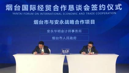 煙臺市人民政府與安永簽署戰(zhàn)略合作框架協(xié)議 共繪高質(zhì)量發(fā)展新藍(lán)圖