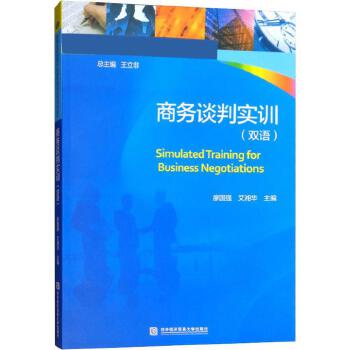 商務(wù)談判實(shí)訓(xùn) 經(jīng)貿(mào)咨詢領(lǐng)域的核心能力培養(yǎng)與實(shí)戰(zhàn)應(yīng)用