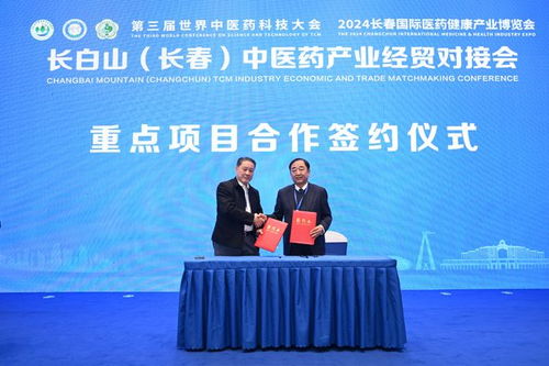 長白山與長春中醫藥產業經貿對接會在長春成功舉辦，共繪產業發展新藍圖